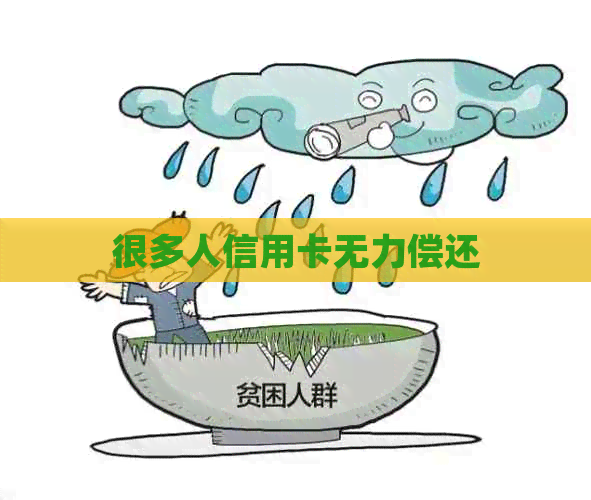 很多人信用卡无力偿还