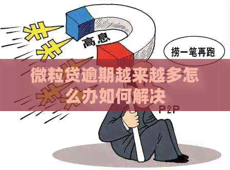 微粒贷逾期越来越多怎么办如何解决