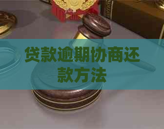 贷款逾期协商还款方法