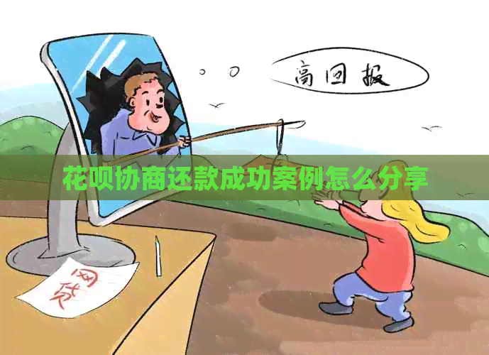 白条协商还款成功案例怎么分享
