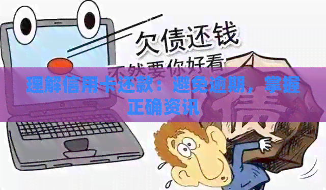 理解信用卡还款：避免逾期，掌握正确资讯
