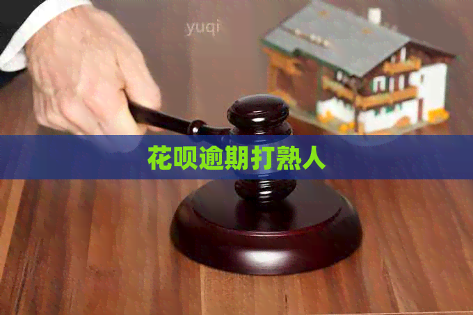 白条逾期打熟人