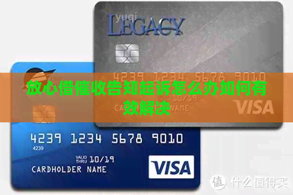 放心借告知起诉怎么办如何有效解决