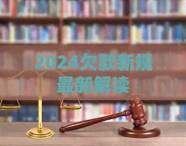 2024欠款新规最新解读
