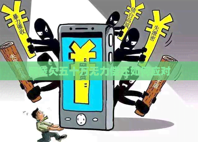 网贷欠五十万无力偿还如何应对