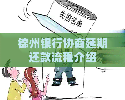 锦州银行协商延期还款流程介绍