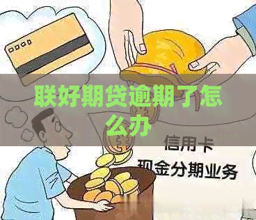 联好期贷逾期了怎么办