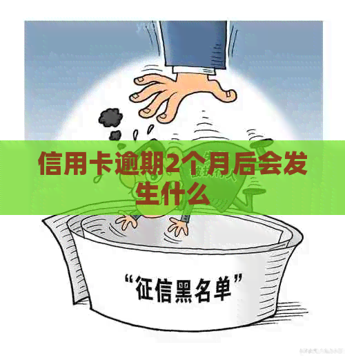 信用卡逾期2个月后会发生什么
