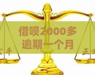 信用卡2000多逾期一个月