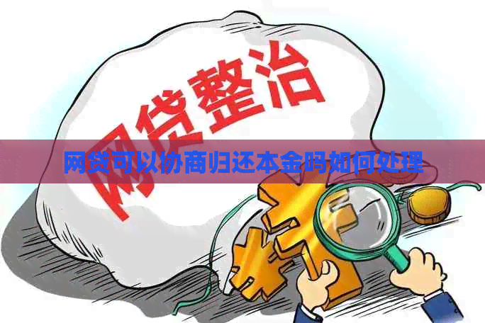 网贷可以协商归还本金吗如何处理