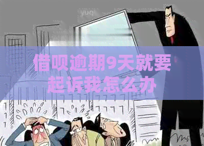 信用卡逾期9天就要起诉我怎么办