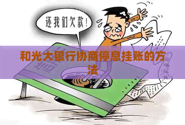 和光大银行协商停息挂账的方法