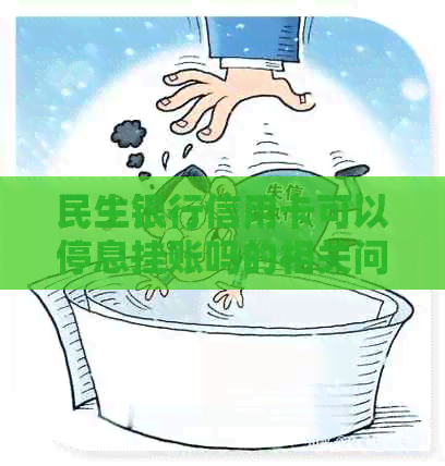 民生银行信用卡可以停息挂账吗的相关问题解答