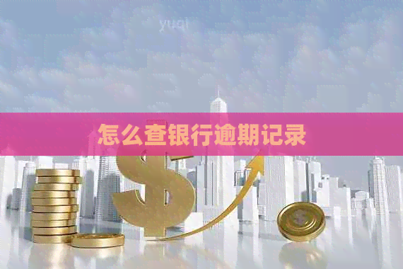 怎么查银行逾期记录