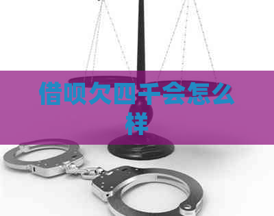 信用卡欠四千会怎么样