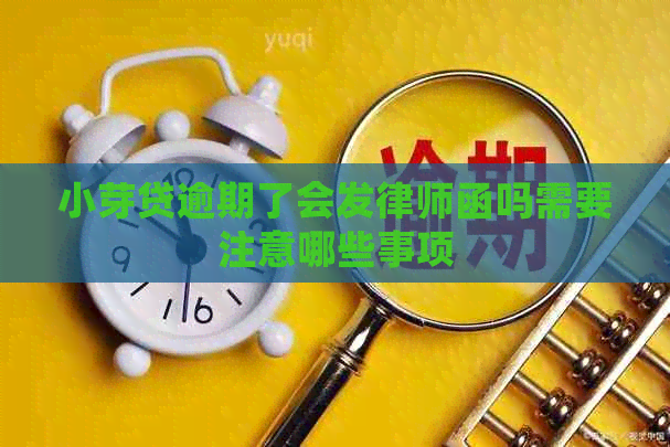 小芽贷逾期了会发律师函吗需要注意哪些事项