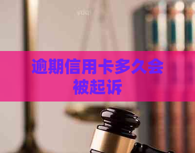 逾期信用卡多久会被起诉