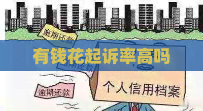 有钱花起诉率高吗