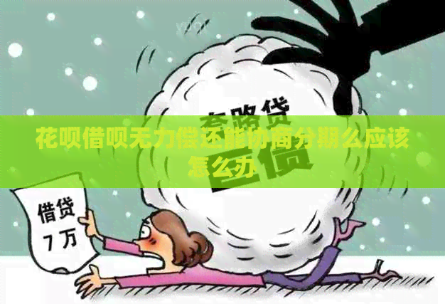 白条信用卡无力偿还能协商分期么应该怎么办
