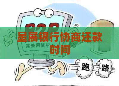 星展银行协商还款时间