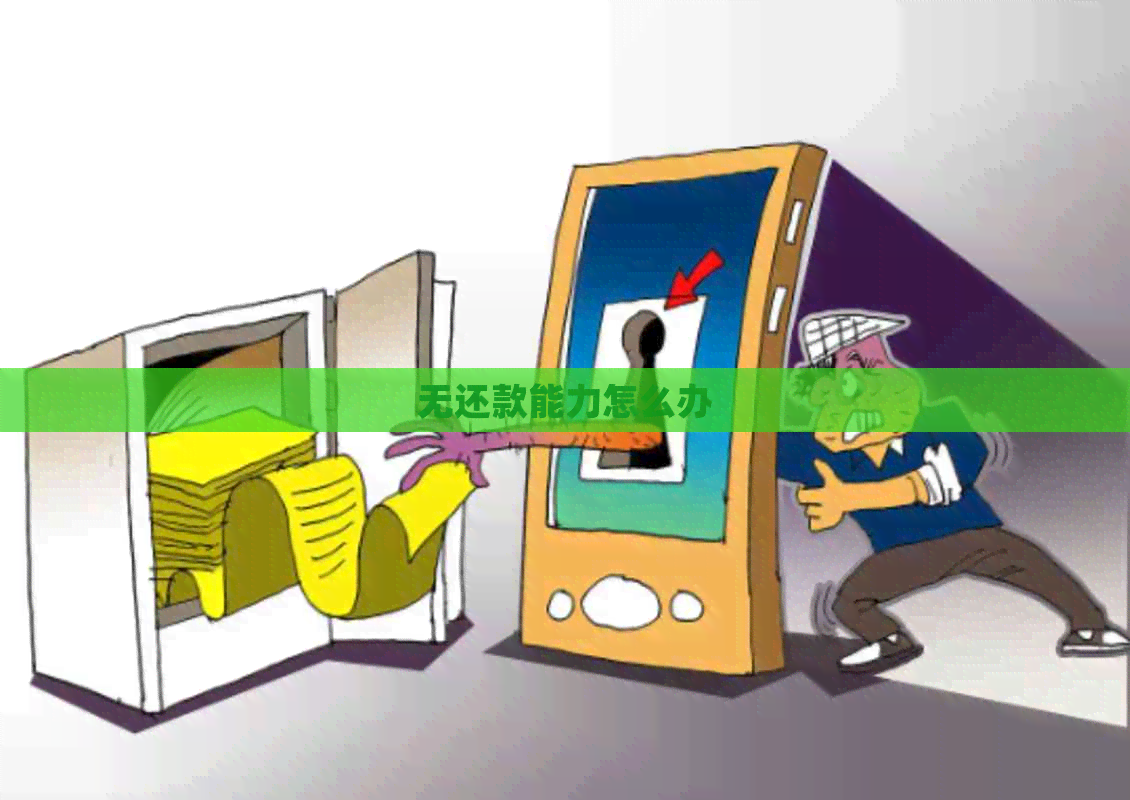 无还款能力怎么办