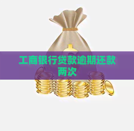 工商银行贷款逾期还款两次