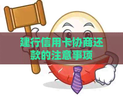 建行信用卡协商还款的注意事项
