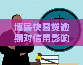 博民快易贷逾期对信用影响有多大