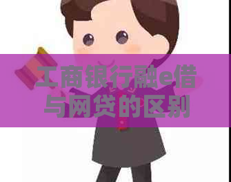 工商银行融e借与网贷的区别及利弊对比
