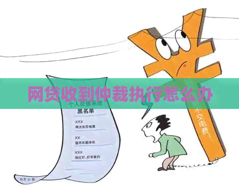 网贷收到仲裁执行怎么办