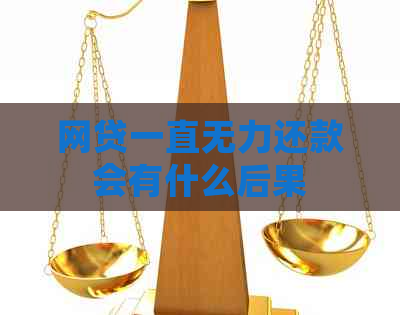 网贷一直无力还款会有什么后果