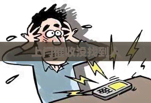 上门没找到人