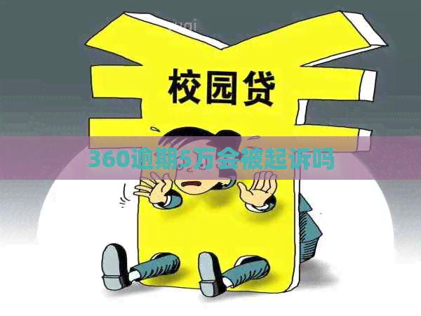 360逾期5万会被起诉吗