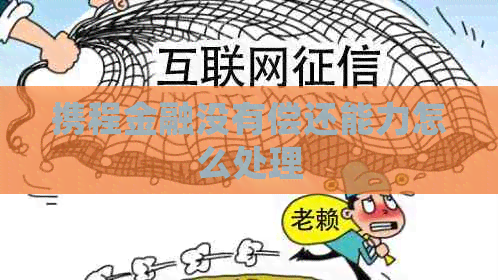 携程金融没有偿还能力怎么处理