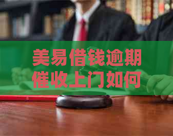 美易借钱逾期上门如何应对