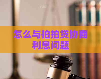怎么与协商利息问题