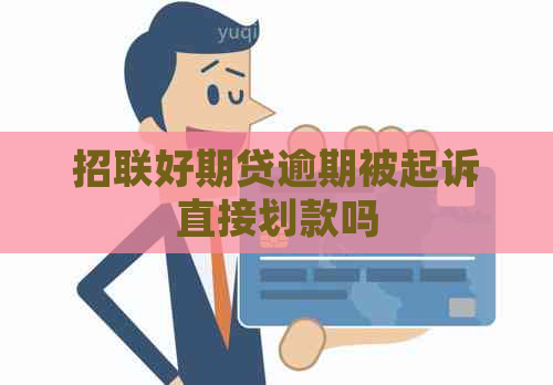 招联好期贷逾期被起诉直接划款吗