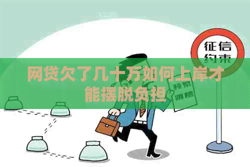 网贷欠了几十万如何上岸才能摆脱负担