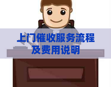 上门服务流程及费用说明