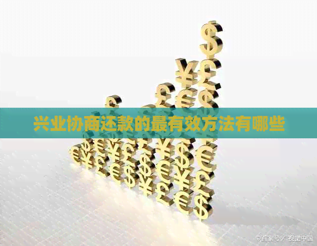 兴业协商还款的最有效方法有哪些