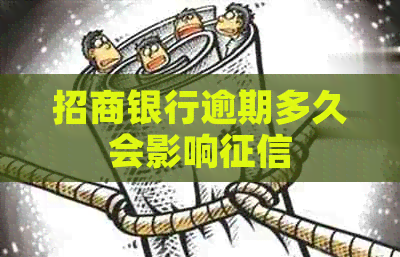 招商银行逾期多久会影响