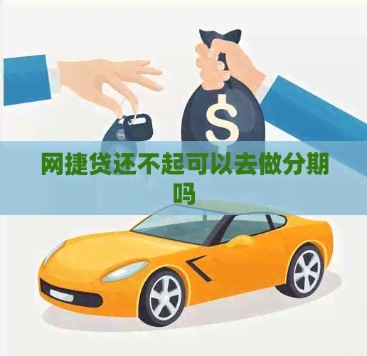 网捷贷还不起可以去做分期吗