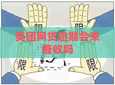 美团网贷逾期会来吗
