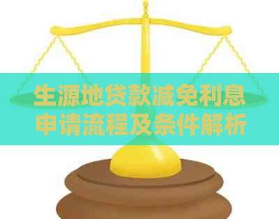 生源地贷款减免利息申请流程及条件解析