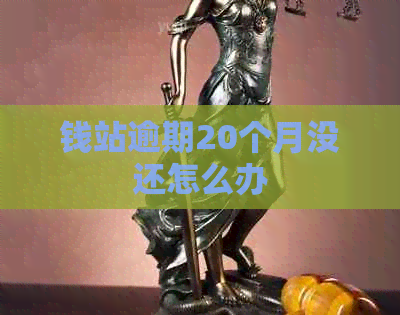 钱站逾期20个月没还怎么办