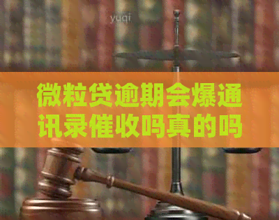 微粒贷逾期会爆通讯录吗真的吗