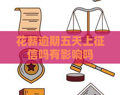 花薪逾期五天上吗有影响吗