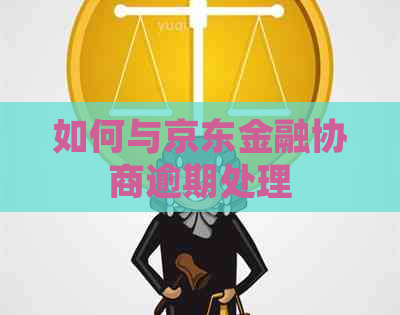 如何与京东金融协商逾期处理