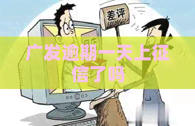 广发逾期一天上了吗