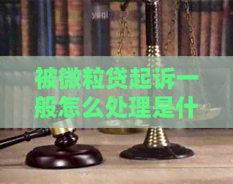 被微粒贷起诉一般怎么处理是什么